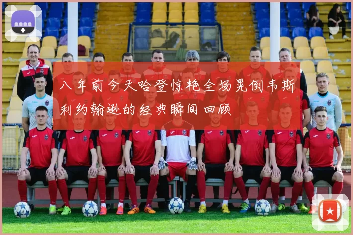 八年前今天哈登惊艳全场晃倒韦斯利约翰逊的经典瞬间回顾