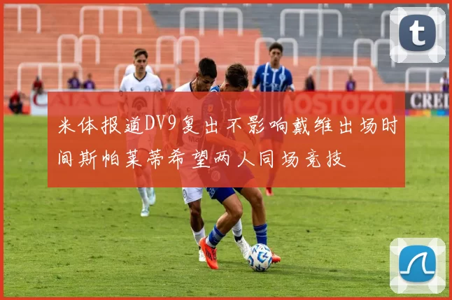 米体报道DV9复出不影响戴维出场时间斯帕莱蒂希望两人同场竞技