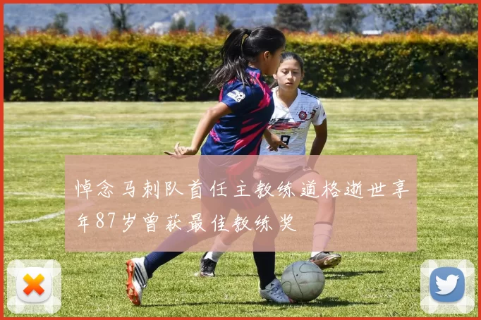 悼念马刺队首任主教练道格逝世享年87岁曾获最佳教练奖
