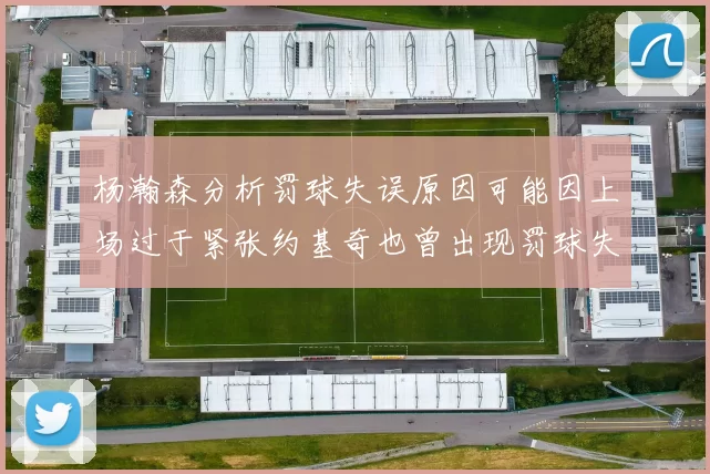 杨瀚森分析罚球失误原因可能因上场过于紧张约基奇也曾出现罚球失误