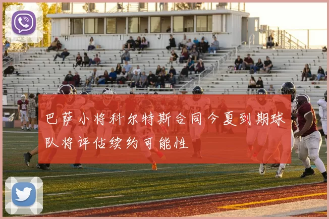 巴萨小将科尔特斯合同今夏到期球队将评估续约可能性